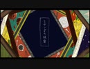 「ミサンガの秘密」feat.flower