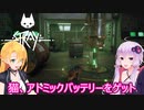 【STRAY】ゆかりとマキが猫ちゃんと大冒険part２３【特別シリーズ】