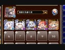 ★４：第四陣 再鍛【千年戦争アイギス イベユニ白以下】