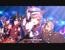 1周年追加トリオでGaze on Me!