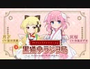 プリマドール　黒猫亭ラジヲ局　第08回　2022年08月25日放送