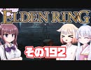 [ELDEN RING]OИEちゃんがのんびりエルデの王を目指す その192 [VOICEROID CeVIO COEIROINK実況]