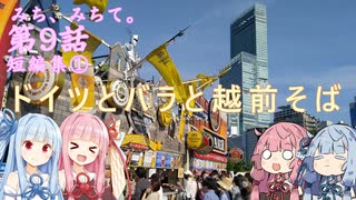 みち、みちて。第9話 ドイツとバラと越前そば 短編集①