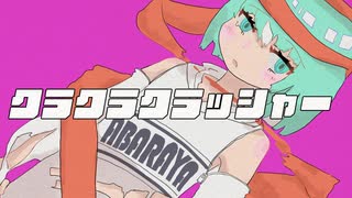 クラクラクラッシャー / あばらや feat.初音ミク (CuraCuraCrasher / Abaraya feat. Miku Hatsune)