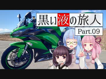黒い液の旅人 Part.09 国道398号線【VOICEROID車載】