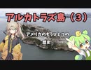 アルカトラズ島（３）～アメリカのもう一つの歴史～
