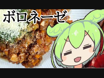 【ずんだもんワールドクッキング】ボロネーゼ【本物の春日部つむぎもいるよ】