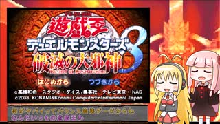 【遊戯王DM8】精神が破滅する闇のゲームを縛りプレイpart.1【VOICEROID実況プレイ】