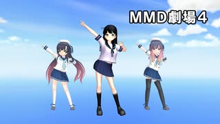 【MMD夏祭り2022】MMD劇場4【MMDオールスター】