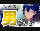 ワンピース泣きしたレオスと各監督 舞元のコメントまとめ【にじさんじ 切り抜き】