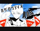 カゲロウデイズ /【Covered by シロイチ】