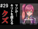 【SAOFB】VRMMO＝ヴァーチャルリアリティ萌え萌えオンライン#29【ソードアートオンラインフェイタルバレット】