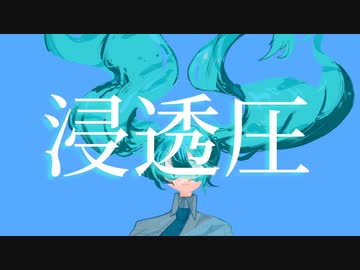 浸透圧 -Lie La(ライラ)  feat.初音ミク