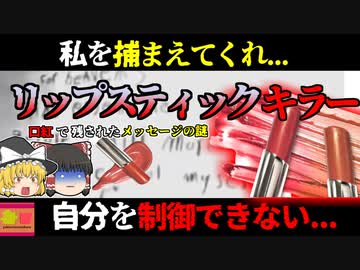 【1945年ｱﾒﾘｶ】口紅で残されたメッセージ「私を捕まえてくれ。自分を抑えられない」シカゴの街を震撼させた連続〇人鬼『リップスティック・キラー』【ゆっくり解説】