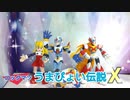【コマ撮り】うまぴょい伝説 X（ロックマンX&ロックマン）ウマ娘