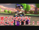 【マリオカート８DX】朝マリ活　part22【実況】