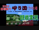 【14日間ハイライト】2022出場校で甲子園（FC）観戦実況！