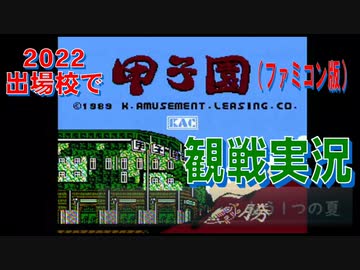 【14日間ハイライト】2022出場校で甲子園（FC）観戦実況！
