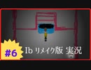 【Ibリメイク版】Part6 とりあえず脱出に成功したけど何も思い出せない展覧会