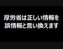 厚労省は正しい情報を誤情報と言い換えます