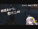 【Mount＆Blade2】紲星あかりの悪行三昧　その4
