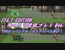 FF6 T-EDITION #46 カーバンクル・カトブレパス再戦 【ゆっくり実況】