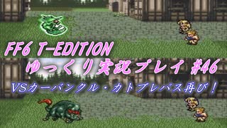 FF6 T-EDITION #46 カーバンクル・カトブレパス再戦 【ゆっくり実況】