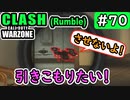 #ウォーゾーン #クラッシュ No.70　引きこもりたい！（絶望エイムから始めるFPS！）【CoD:Warzone】