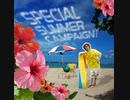 【TJAPlayer3】SPECIAL SUMMER CAMPAIGN! 譜面配布有