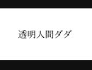 透明人間ダダ