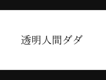 【VOICEROIDカバー】透明人間ダダ【琴葉葵】