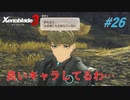 【ハードレベル実況】ゼノブレファンがゼノブレイド３を初見プレイ #26