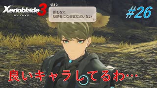 【ハードレベル実況】ゼノブレファンがゼノブレイド３を初見プレイ #26