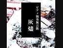 【TJAPlayer3】ピアノ独奏無言歌 "灰燼" 譜面配布有