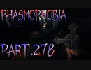 【Phasmophobia】展開が早い【実況】Part.278