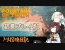 【Survival:Fountain of Youth】初見プレイ#1 Prologue きり探検日記 【きりきず実況】