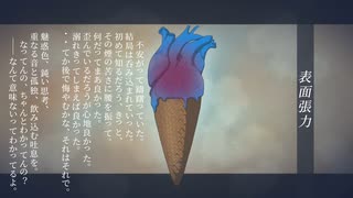 ■ Ouru - 表面張力 feat.歌愛ユキ ■