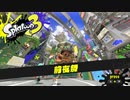【前夜祭】２より一段とパワーアップしてやがる…！【スプラトゥーン３】