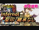 【FEH】絆英雄戦 リュート＆デューテ インファナル 配布のみ 聖印・継承なし
