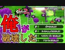 Cランク男が前代未聞の大活躍？一瞬にして敵チームを全滅させた男。でも負けます【スプラトゥーン２】