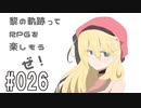 黎の軌跡ってRPGを楽しもうぜ その026