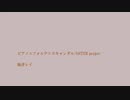 【UTAUカバー】ピアノ×フォルテ×スキャンダル【焔音レイ】