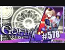 【#578】ゴエティアクロス◆悪魔少女×マルチプレイRPG【実況】
