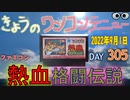 きょうのワンコンテニュー『熱血格闘伝説』