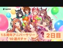 1.5周年アニバーサリー10連ガチャ2日目