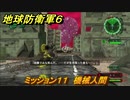 地球防衛軍６　ミッション１１　機械人間攻略　レンジャー　＃１１　【EARTH DEFENSE FORCE 6】
