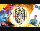 平凡な英傑日記[従三位] 斎藤一ワラVS五色の采配 part.32