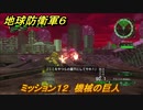 地球防衛軍６　ミッション１２　機械の巨人攻略　レンジャー　＃１２　【EARTH DEFENSE FORCE 6】