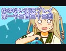 全員集合！　結城友奈は勇者である　花結いのきらめき実況プレイpart1333