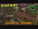 地球防衛軍６　ミッション１３　くだんの日攻略　レンジャー　＃１３　【EARTH DEFENSE FORCE 6】